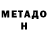 МЕТАДОН methadone antonyrst
